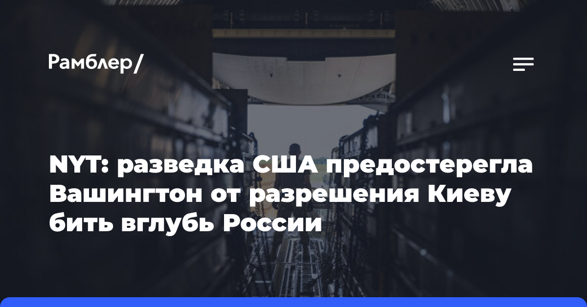 Россия ответит с большей силой: американская разведка предостерегла от разрешения ВСУ наносить удары вглубь РФ