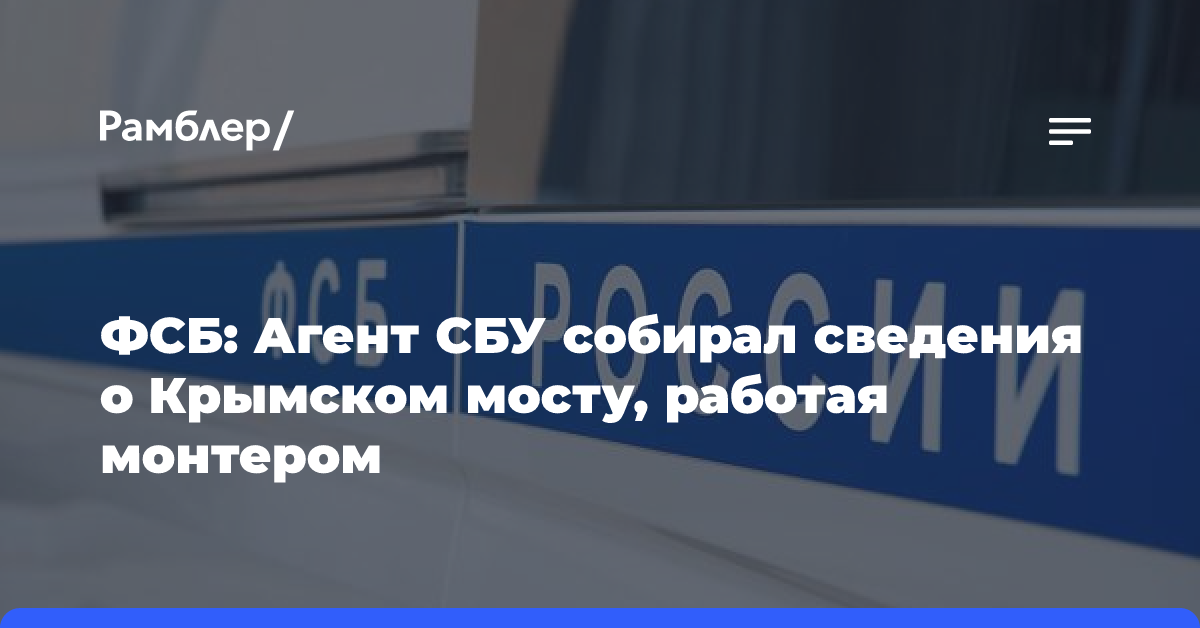 ФСБ: Агент СБУ собирал сведения о Крымском мосту, работая монтером