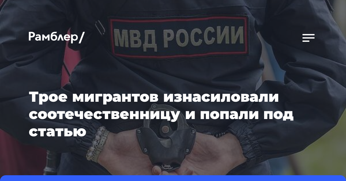 Трое мигрантов изнасиловали соотечественницу и попали под статью