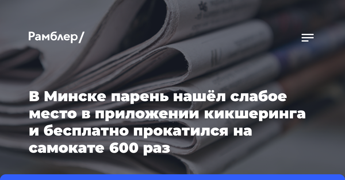 В Минске парень нашёл слабое место в приложении кикшеринга и бесплатно прокатился на самокате 600 раз