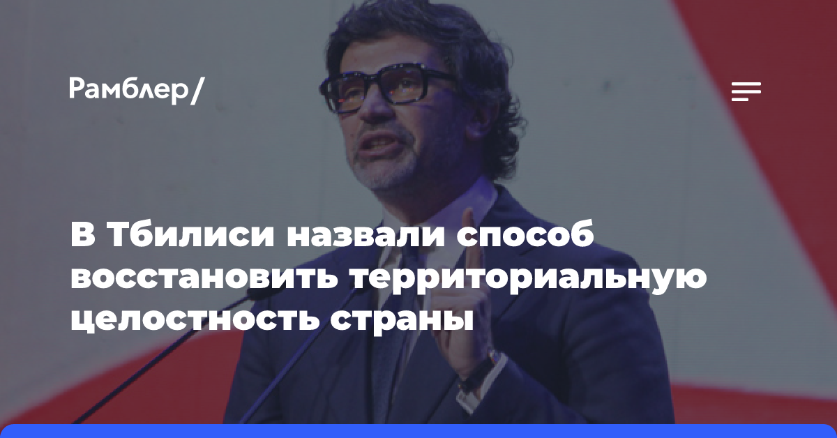 В Тбилиси считают, что прощением удастся восстановить территориальную целостность страны