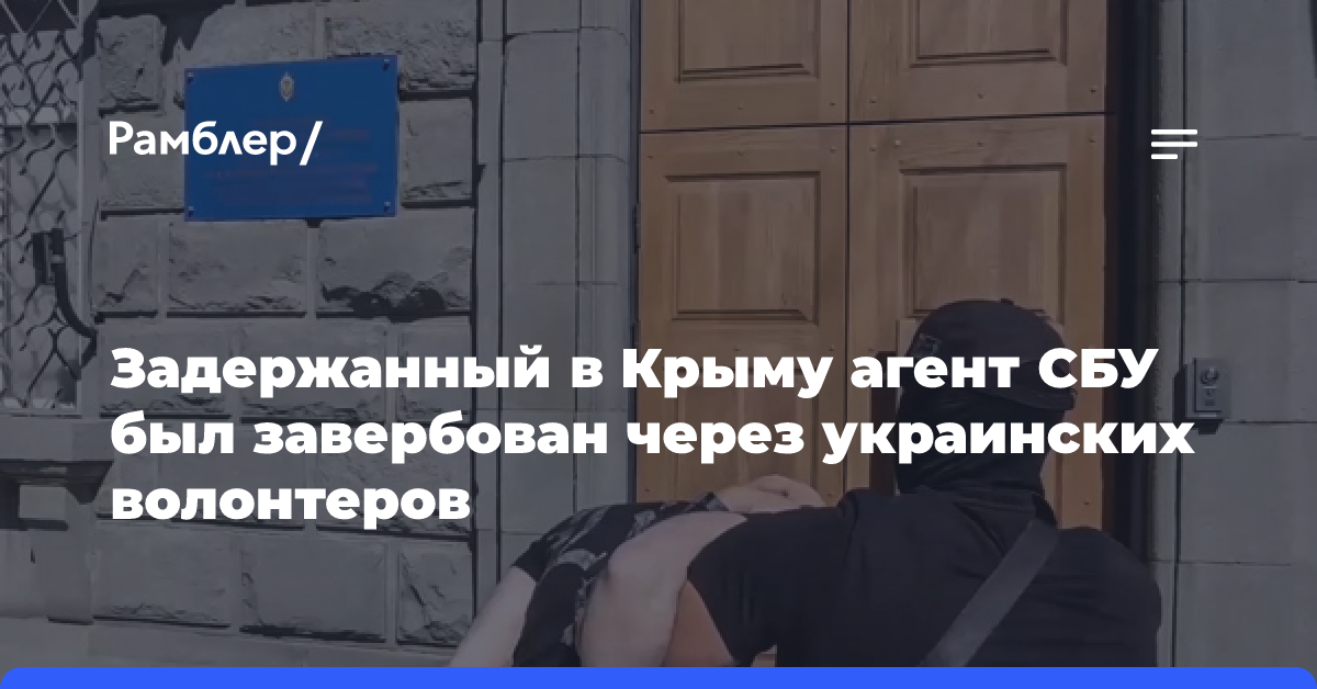 Задержанный в Крыму агент СБУ был завербован через украинских волонтеров