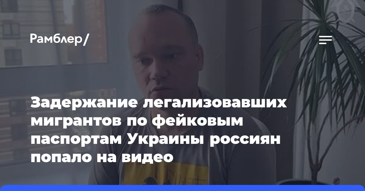 Задержание легализовавших мигрантов по фейковым паспортам Украины россиян попало на видео