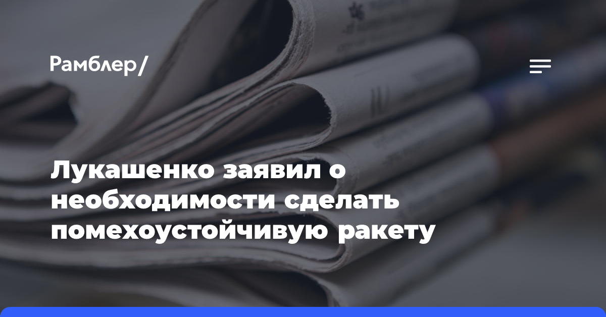 Лукашенко заявил о необходимости сделать помехоустойчивую ракету