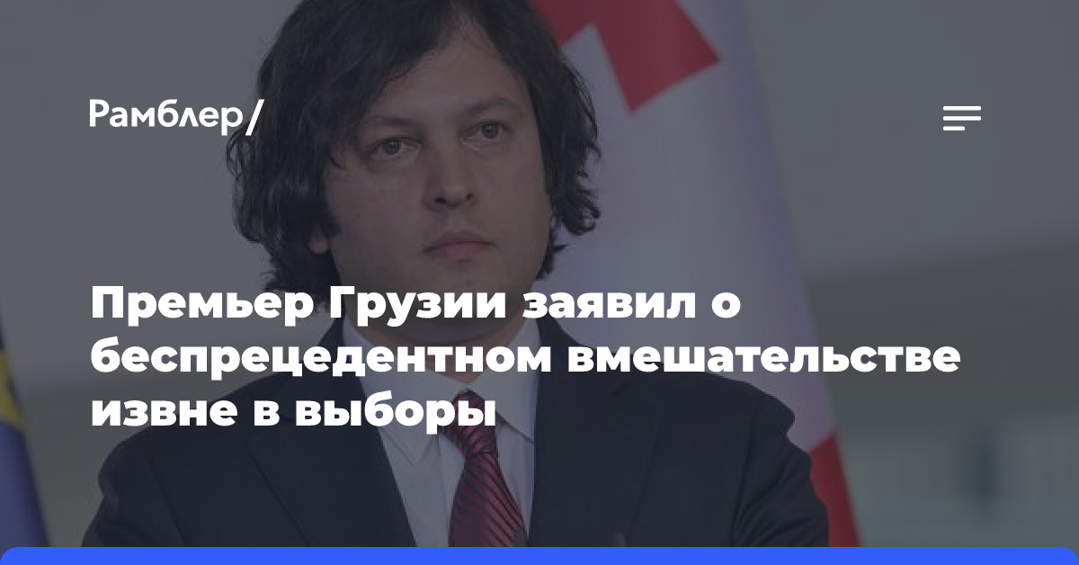 Премьер Грузии заявил о беспрецедентном вмешательстве извне в выборы