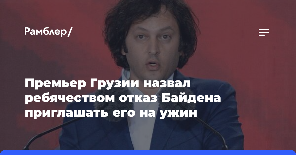 Премьер Грузии назвал ребячеством отказ Байдена приглашать его на ужин