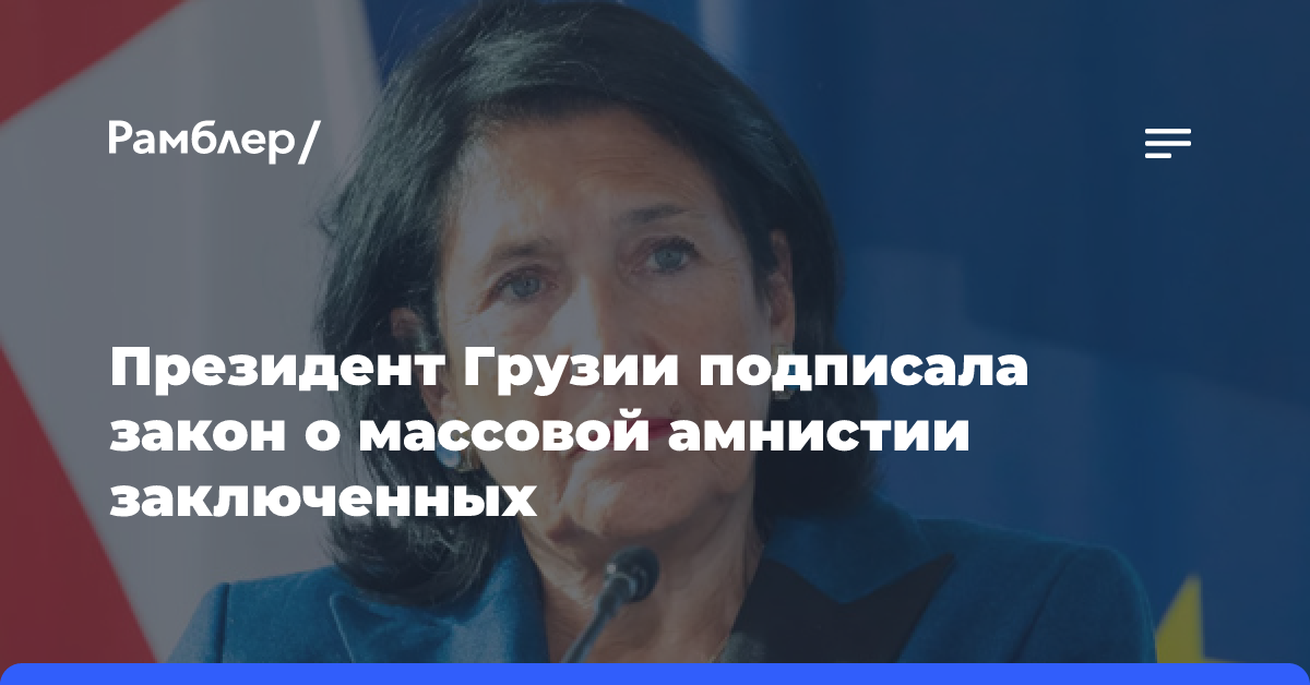 Президент Грузии подписала закон о массовой амнистии заключенных