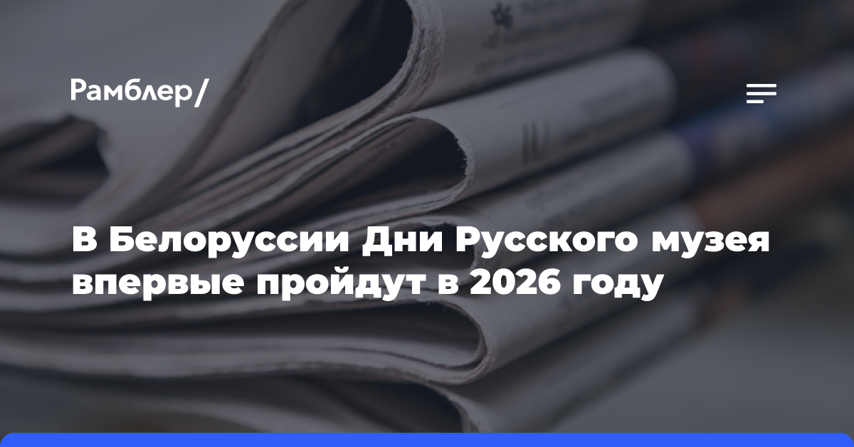 В Белоруссии Дни Русского музея впервые пройдут в 2026 году