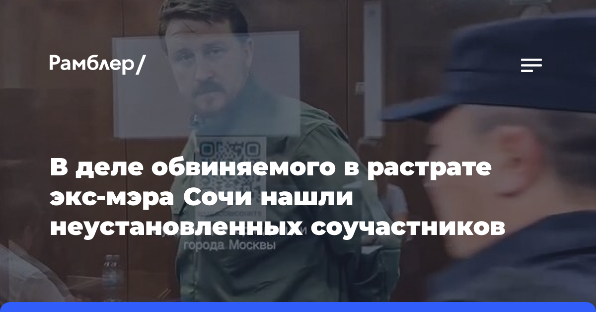 В деле обвиняемого в растрате экс-мэра Сочи нашли неустановленных соучастников