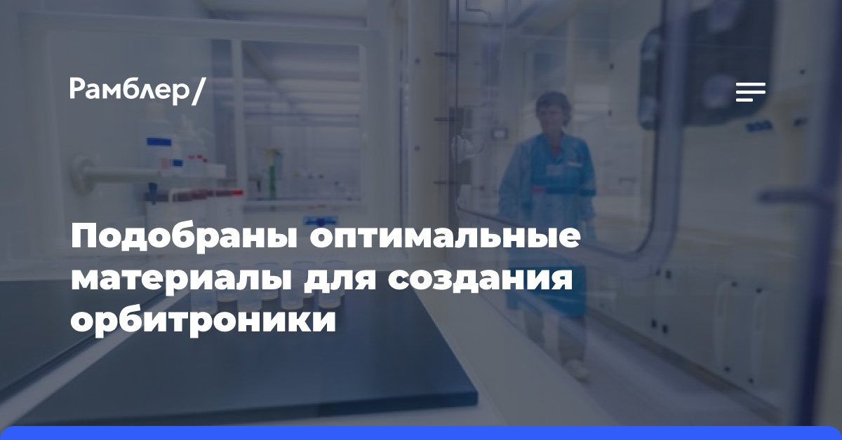 Подобраны оптимальные материалы для создания орбитроники