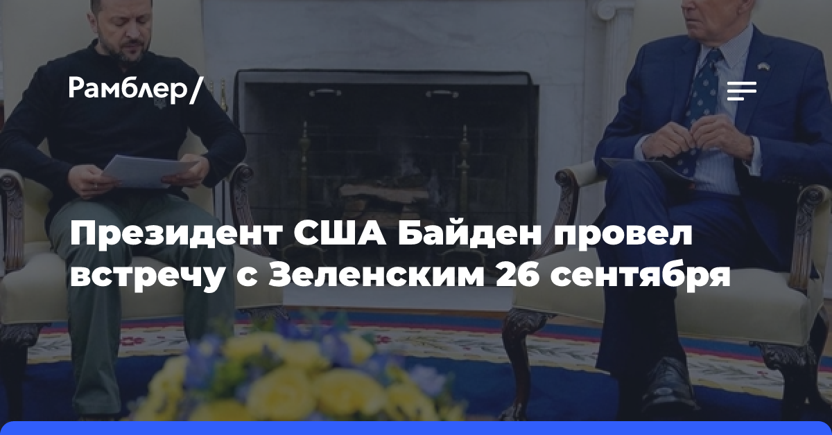 Президент США Байден провел встречу с Зеленским 26 сентября