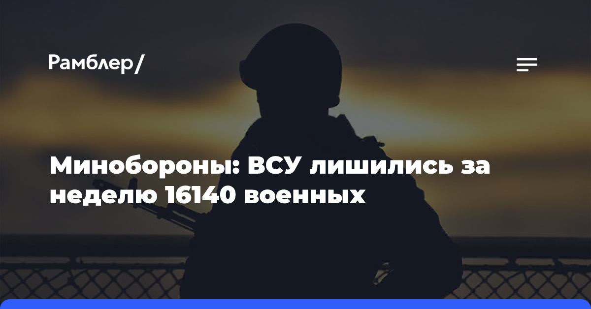 Минобороны: ВСУ лишились за неделю 16140 военных