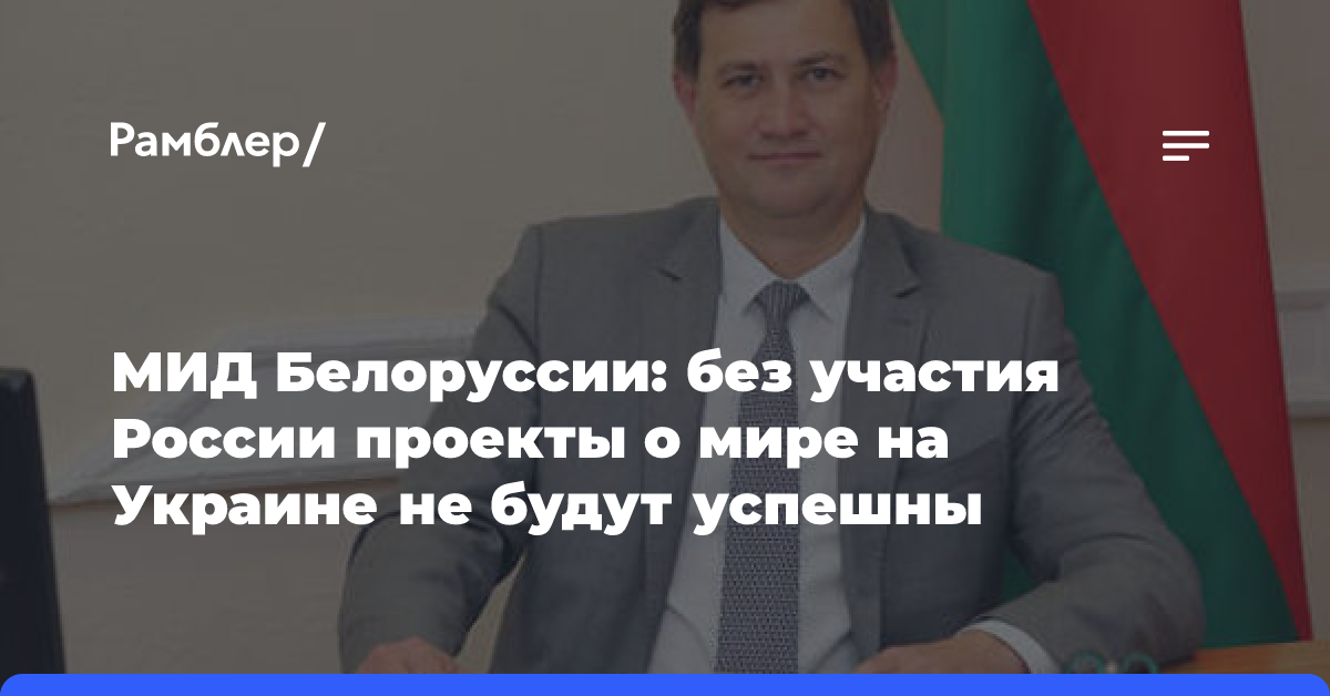 Минск заявил, что без РФ проекты мирного урегулирования на Украине не будут успешны