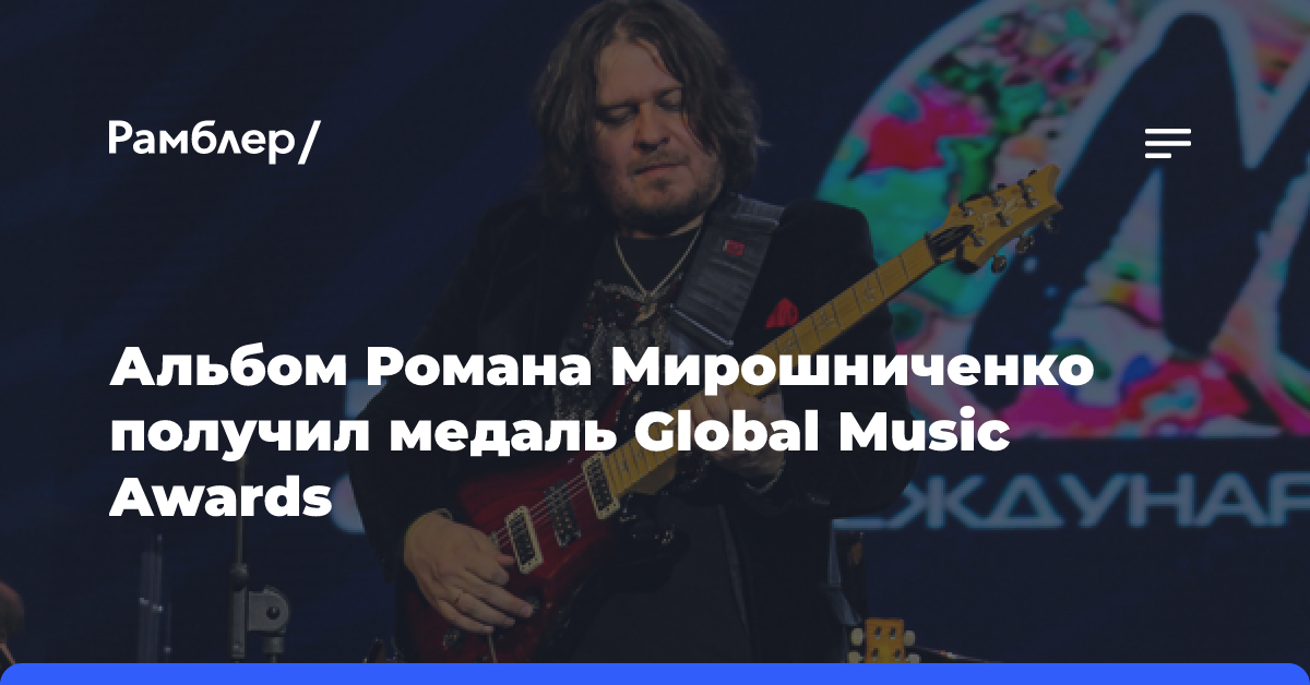 Альбом гитариста Романа Мирошниченко получил медаль Global Music Awards