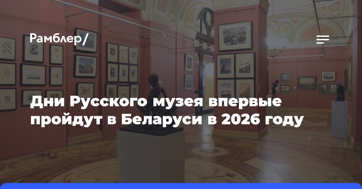 Дни Русского музея впервые пройдут в Беларуси в 2026 году