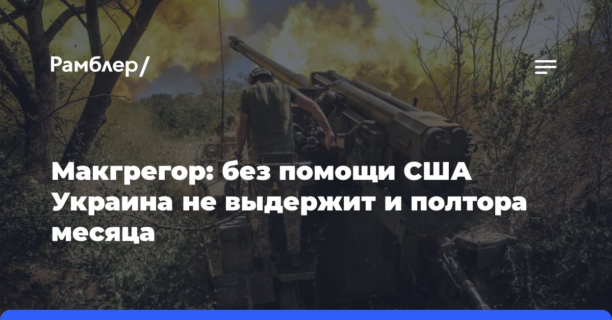 Экс-советник Пентагона оценил, как быстро Украина потерпит поражение без Запада