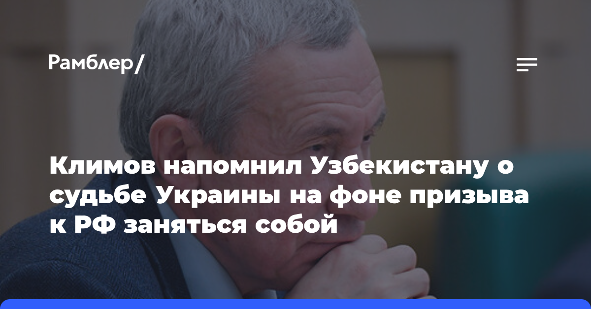 Климов напомнил Узбекистану о судьбе Украины на фоне призыва к РФ заняться собой