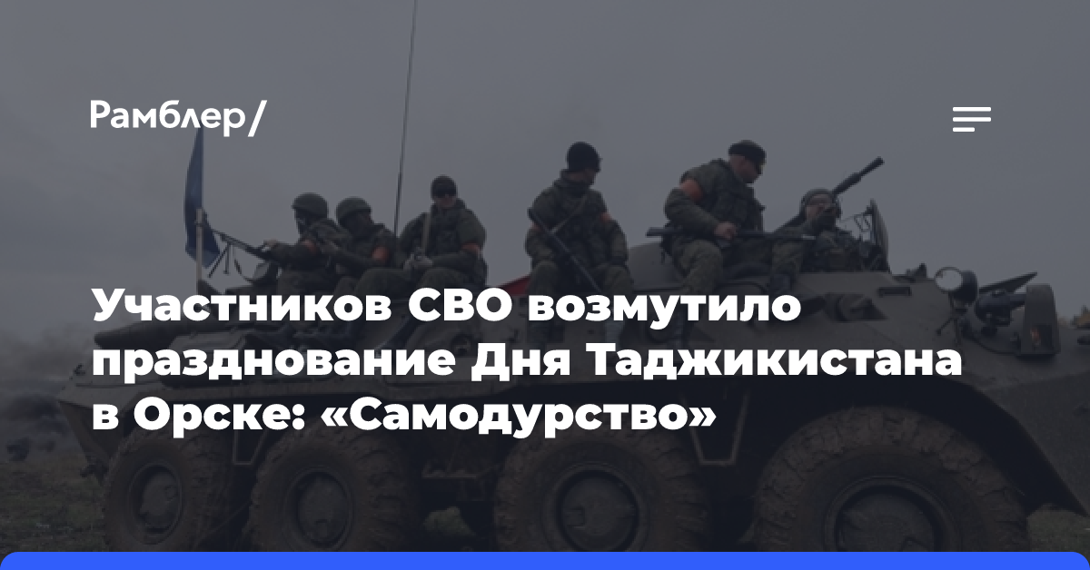 Участников СВО возмутило празднование Дня Таджикистана в Орске: «Самодурство»