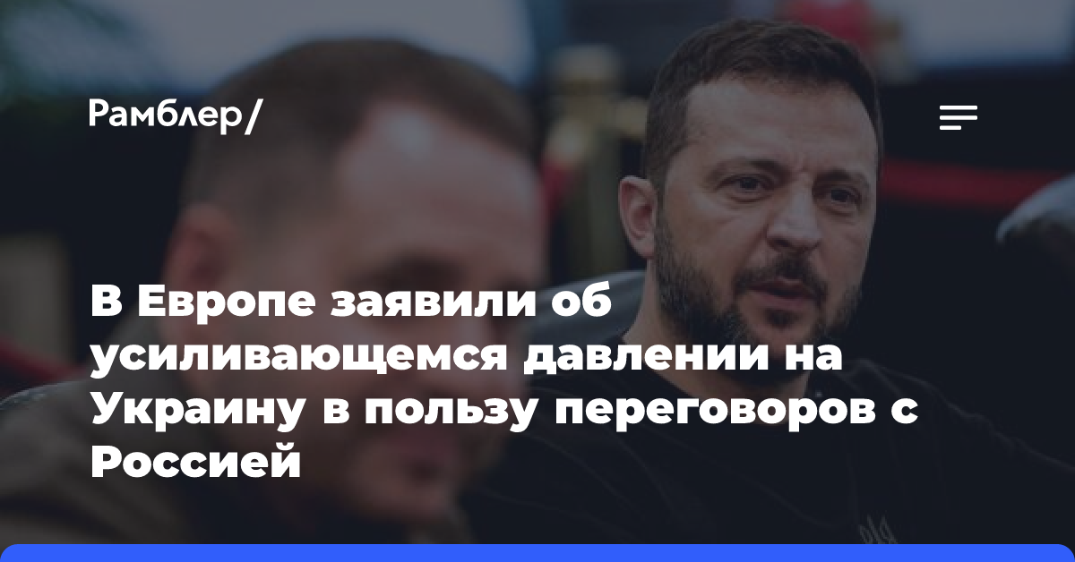 В Европе заявили об усиливающемся давлении на Украину в пользу переговоров с Россией