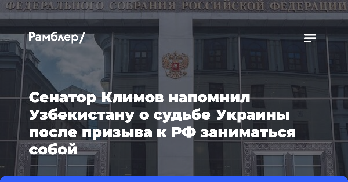 Сенатор Климов напомнил Узбекистану о судьбе Украины после призыва к РФ заниматься собой