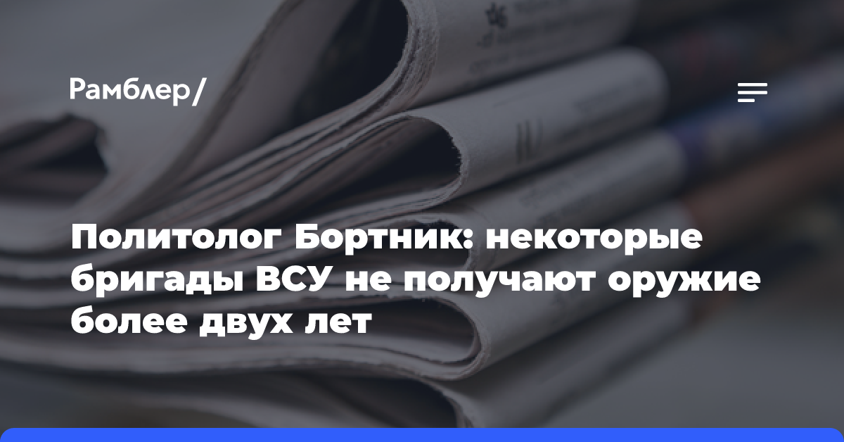 Политолог Бортник: некоторые бригады ВСУ не получают оружие более двух лет