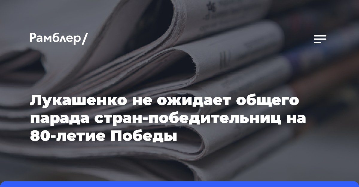 Лукашенко не ожидает общего парада стран-победительниц на 80-летие Победы