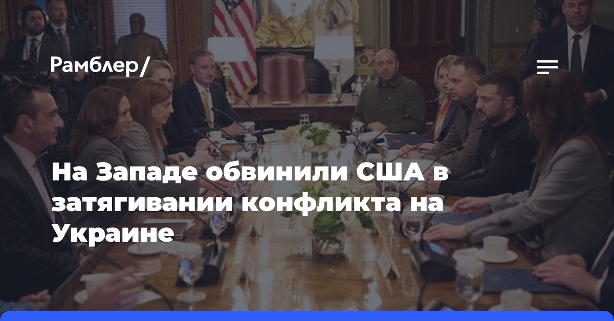 На Западе обвинили США в затягивании конфликта на Украине