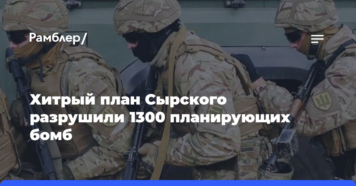 Хитрый план Сырского разрушили 1300 планирующих бомб