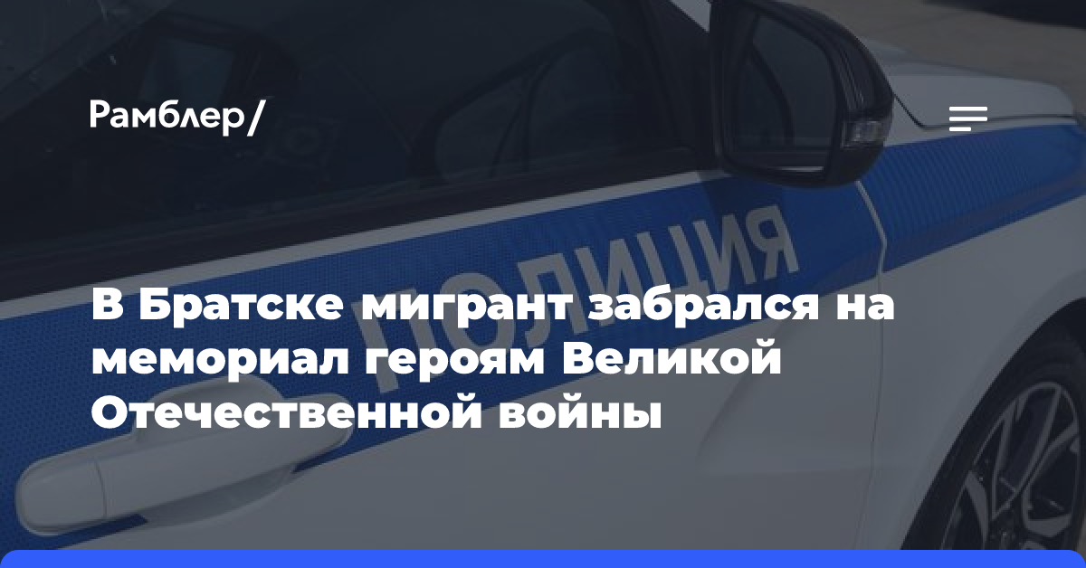 Мигрант залез на Мемориал Славы павших героев Великой Отечественной в Братске