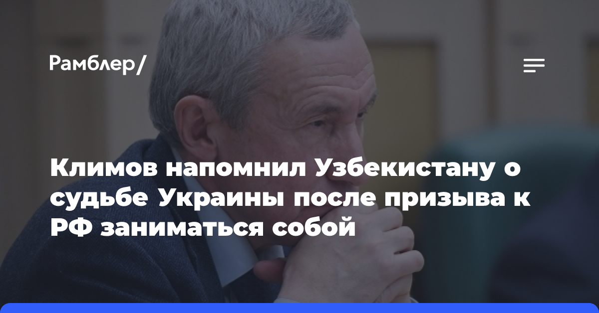 Климов напомнил Узбекистану о судьбе Украины после призыва к РФ заниматься собой