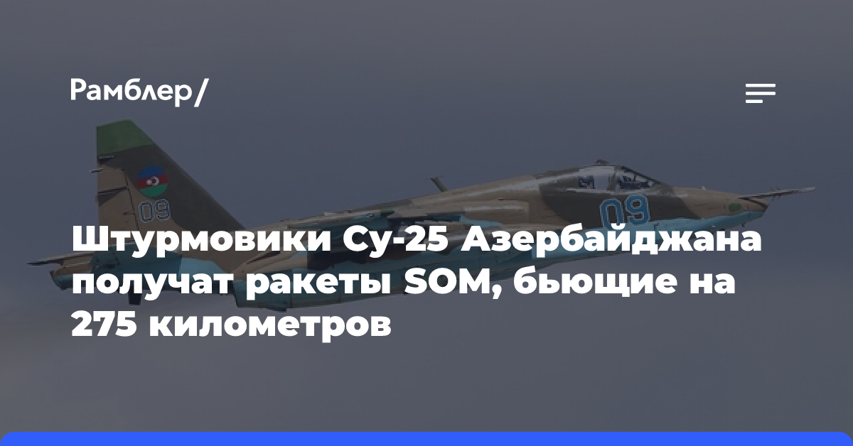 Штурмовики Су-25 Азербайджана получат ракеты SOM, бьющие на 275 километров