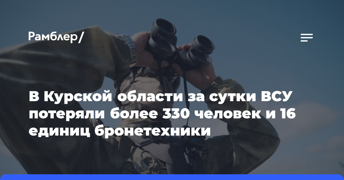 В Курской области за сутки ВСУ потеряли более 330 человек и 16 единиц бронетехники