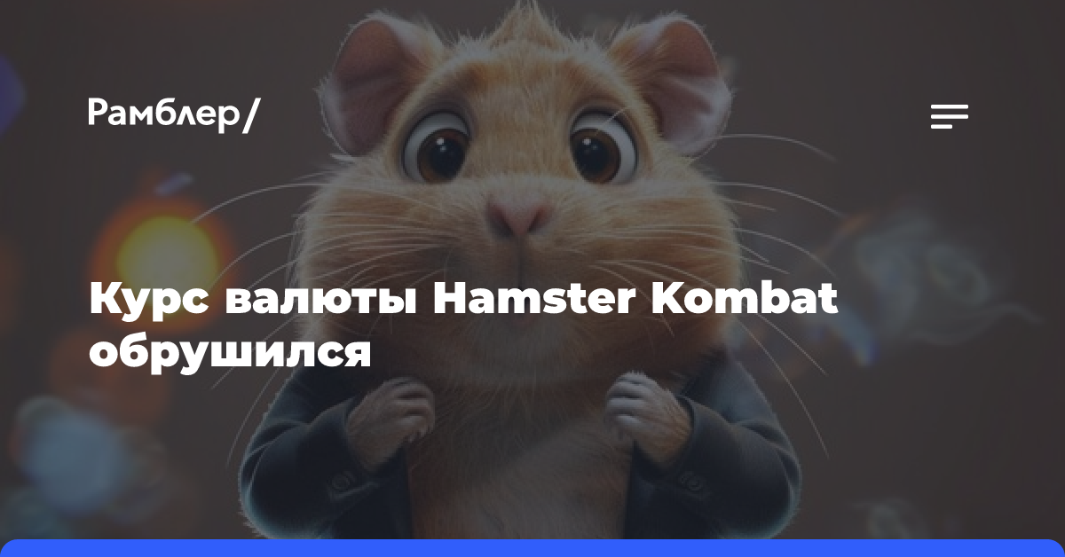 «Соболезную»: курс валюты Hamster Kombat обрушился