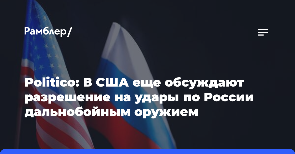 В США обсуждают решение бить по РФ западными ракетами большой дальности