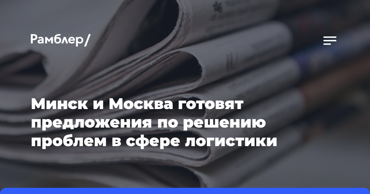 Минск и Москва готовят предложения по решению проблем в сфере логистики