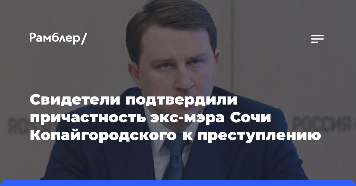 Свидетели подтвердили причастность экс-мэра Сочи Копайгородского к преступлению