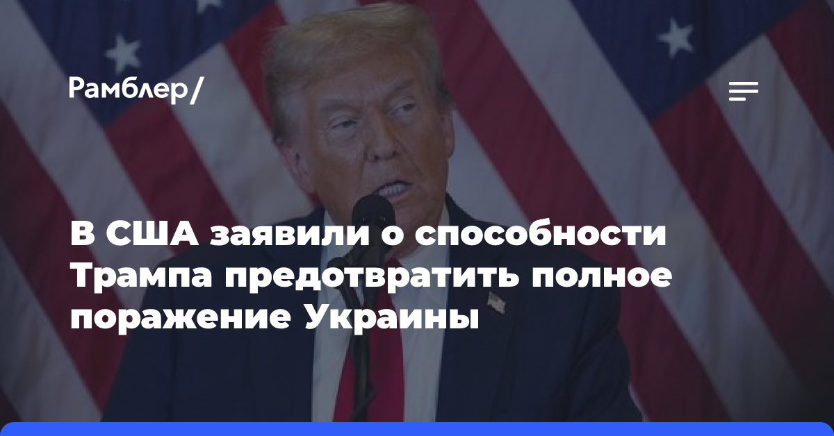 В США заявили о способности Трампа предотвратить полное поражение Украины