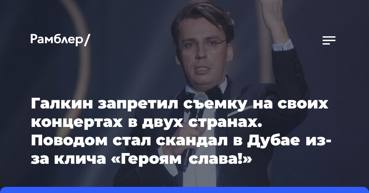 Галкин запретил съемку на своих концертах в двух странах. Поводом стал скандал в Дубае из-за клича «Героям слава!»