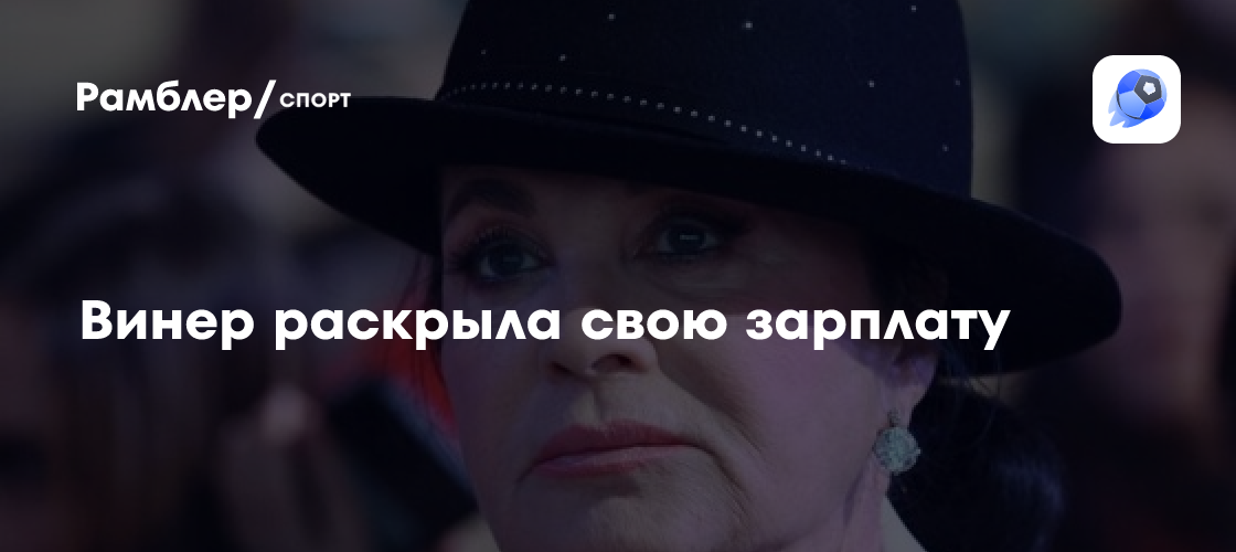 Винер раскрыла свою зарплату- Рамблер/спорт