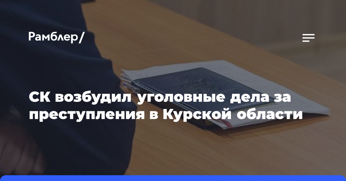 СК возбудил уголовные дела за преступления в Курской области