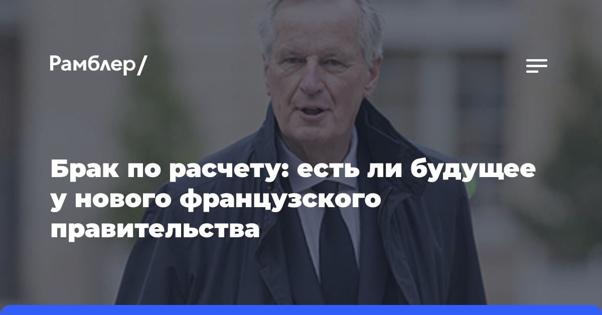 Брак по расчету: есть ли будущее у нового французского правительства