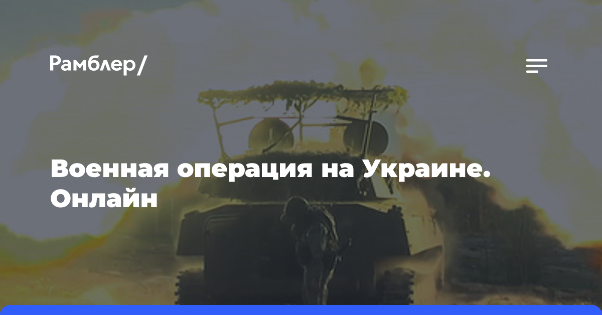 Военная операция на Украине. Онлайн