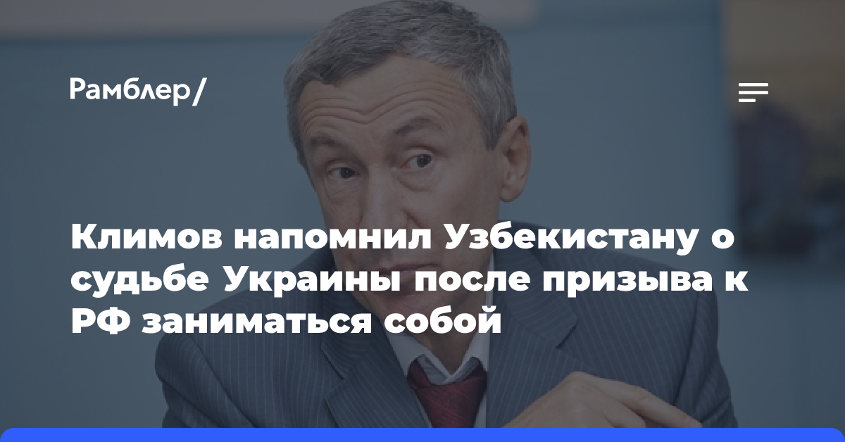 Климов напомнил Узбекистану о судьбе Украины после призыва к РФ заниматься собой