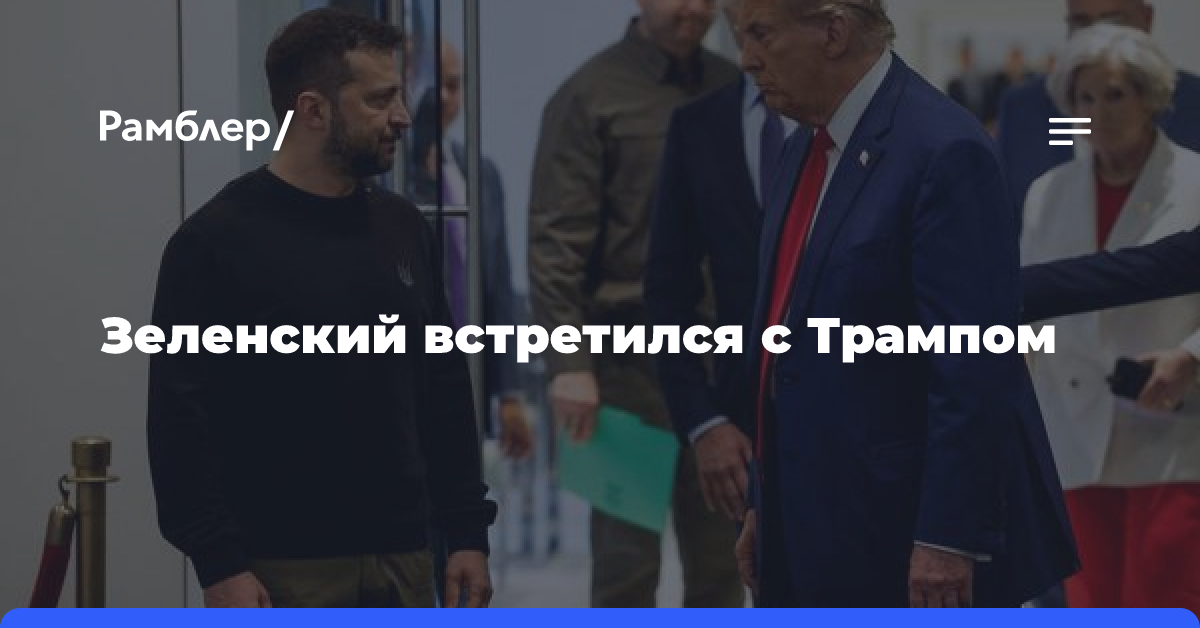 Зеленский встретился с Трампом