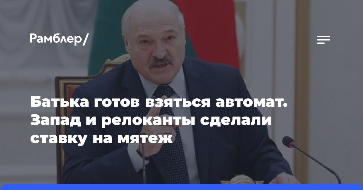 Батька готов взяться автомат. Запад и релоканты сделали ставку на мятеж