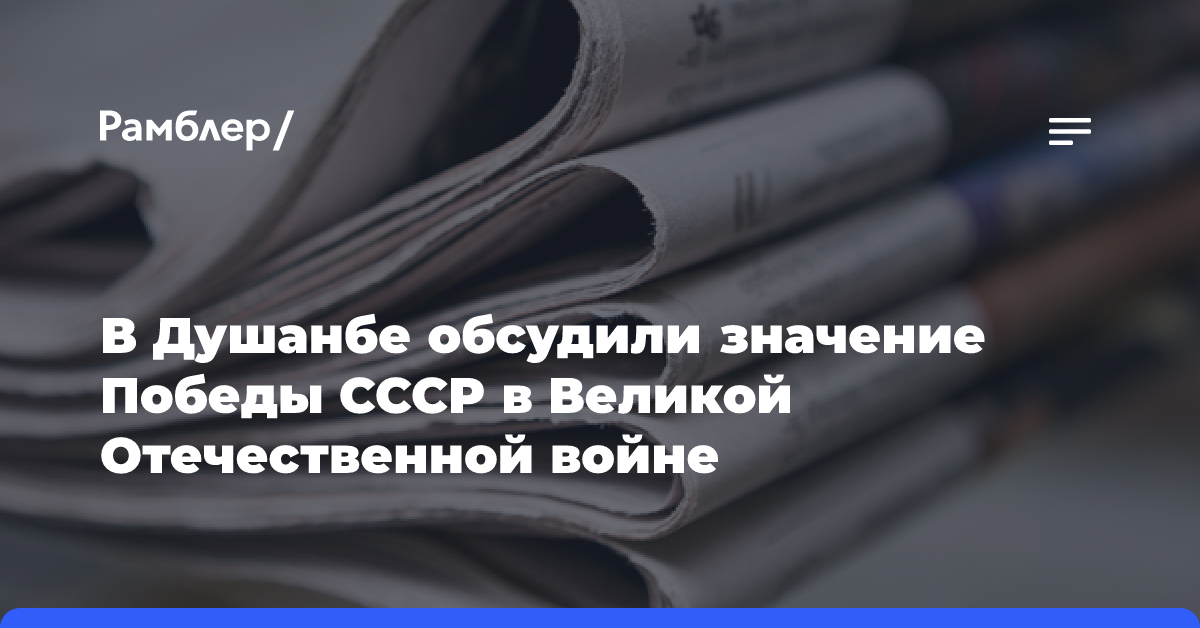 В Душанбе обсудили значение Победы СССР в Великой Отечественной войне