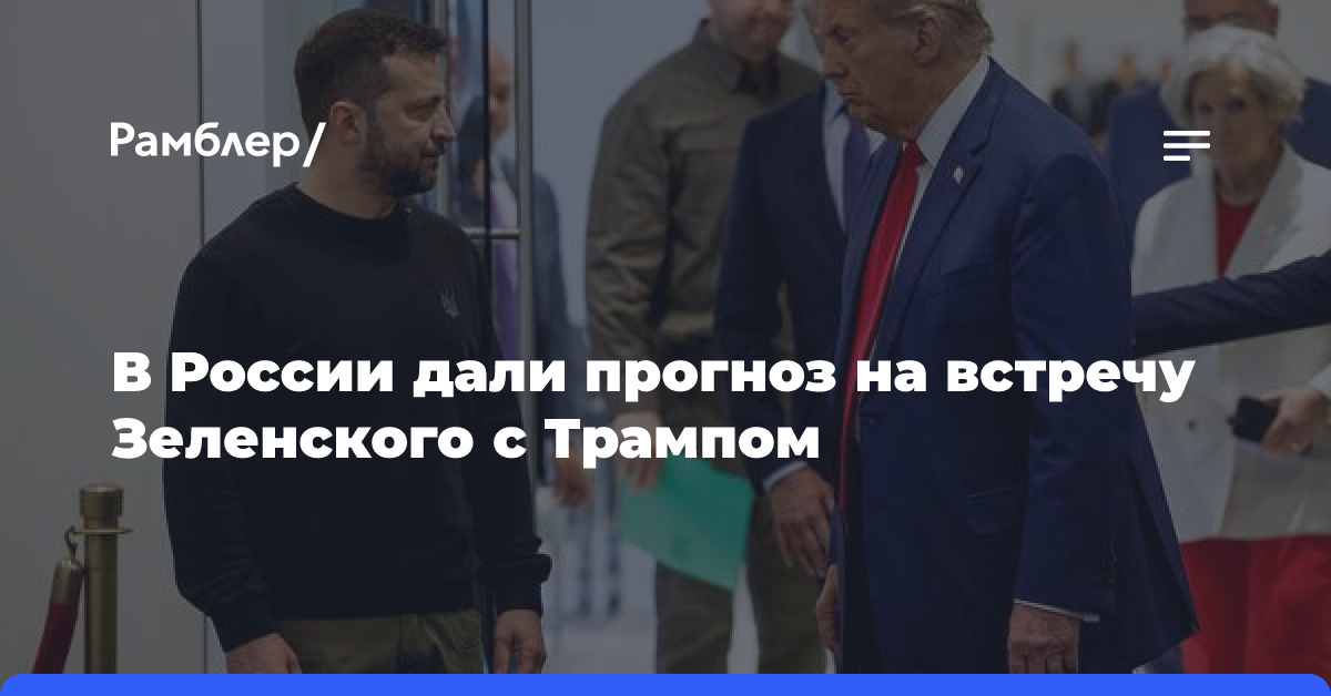 В России дали прогноз на встречу Зеленского с Трампом