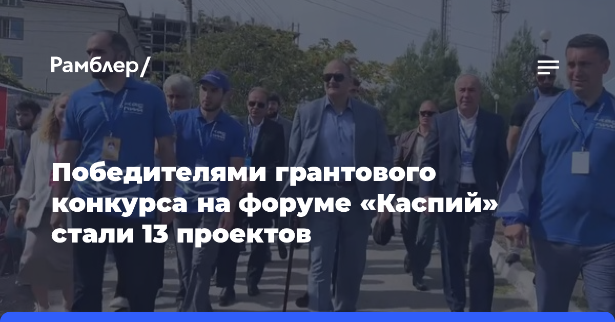 Победителями грантового конкурса на форуме «Каспий» стали 13 проектов