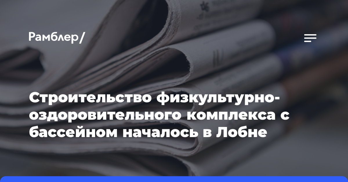 Строительство физкультурно-оздоровительного комплекса с бассейном началось в Лобне