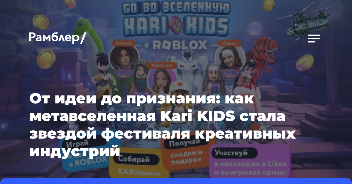 От идеи до признания: как метавселенная Kari KIDS стала звездой фестиваля креативных индустрий